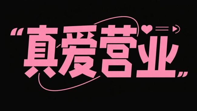 粉色霓虹艺术字“真爱营业”潮流海报