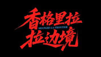 香格里拉边境：赛博朋克书法艺术字