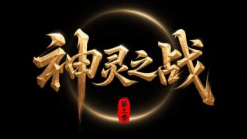 神灵之战第三季金色书法标题设计