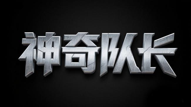 金属质感“神奇队长”三维标志设计图