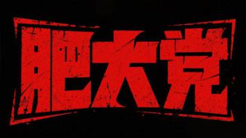 街头涂鸦风“肥太党”暴力字体标志
