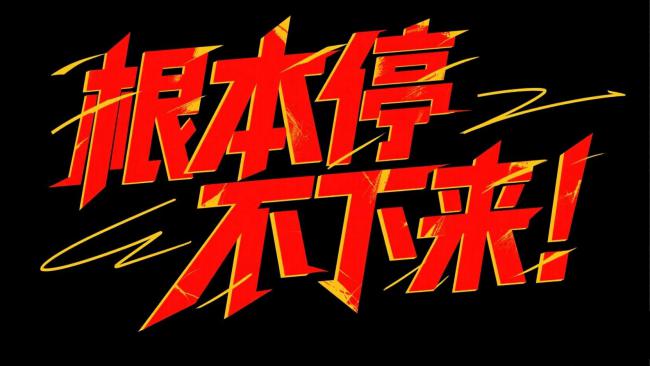 根本停不下来！街头涂鸦爆裂字体