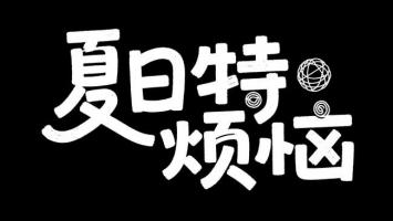 夏日特烦恼——街头涂鸦风艺术字设计
