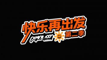 快乐再出发第二季Logo设计图
