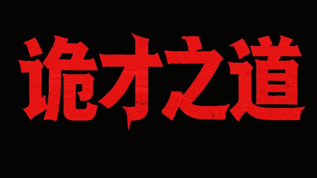 诡才之道：暗黑书法视觉冲击海报