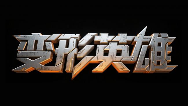 赛博朋克金属立体字“变形英雄”