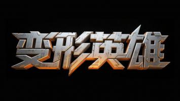 赛博朋克金属立体字“变形英雄”