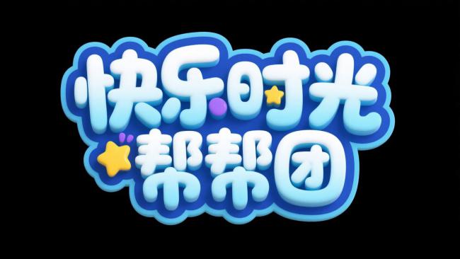 快乐时光帮帮团3D卡通Logo设计