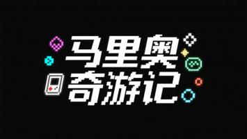 像素风马里奥奇游记标题设计