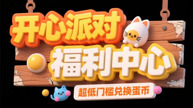 开心派对福利中心卡通木牌广告