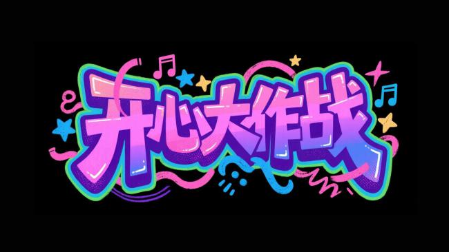 开心大作战涂鸦艺术字设计