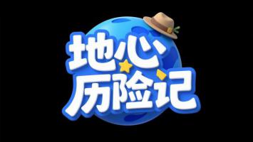 地心历险记卡通Logo设计