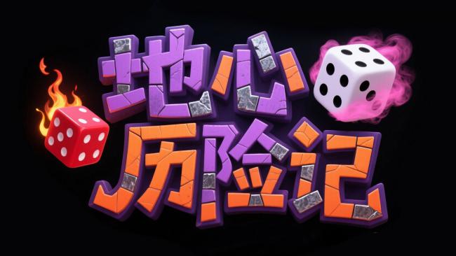 地心历险记：火焰骰子与烟雾特效游戏标题