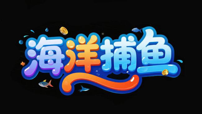海洋捕鱼卡通艺术字设计