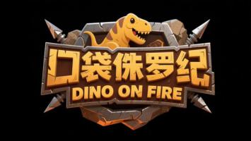 口袋侏罗纪游戏Logo设计：恐龙跃出石墙，火焰文字炸裂登场