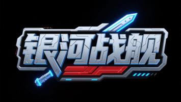 银河战舰科幻标志设计图