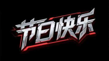 赛博朋克节日字体艺术设计