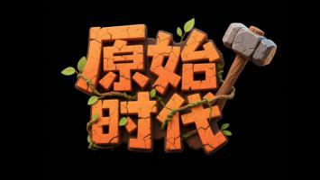 原始时代石锤Logo设计