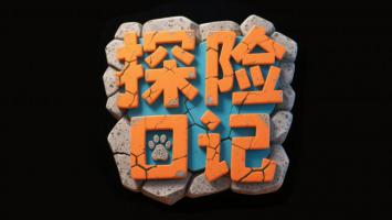 探险日记3D卡通标志设计