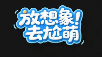 放想象去尬萌！卡通立体字设计