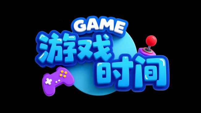 游戏时间三维品牌标志设计