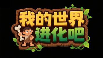 我的世界进化吧——像素卡通标题图标