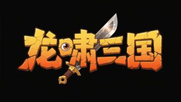 龙啸三国游戏Logo设计图
