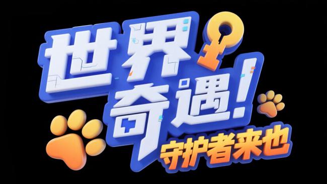 世界奇遇！守护者来也 3D卡通标题设计