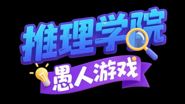 推理学院愚人游戏卡通Logo设计