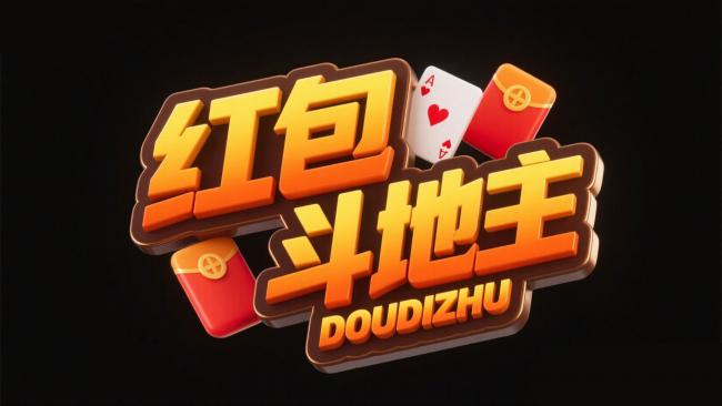 红包斗地主3D艺术字标志设计