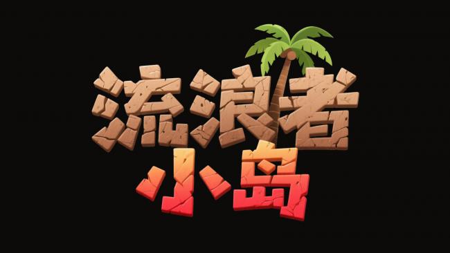 流浪者小岛：裂石棕榈卡通Logo设计