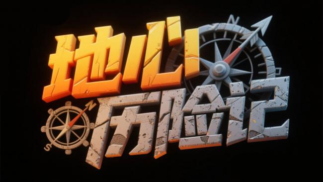 地心历险记：裂纹石字与罗盘的科幻冒险标题