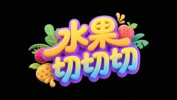 水果切切切3D卡通标志设计