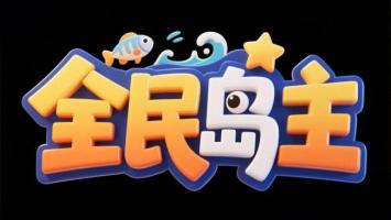 全民岛主3D卡通游戏LOGO设计