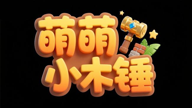 萌萌小木锤3D卡通Logo设计