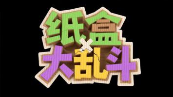 纸盒大乱斗立体LOGO设计图