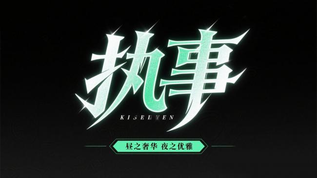 执事霓虹艺术字设计图