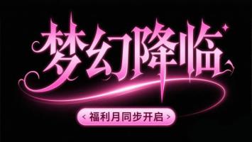 梦幻降临霓虹艺术字视觉设计