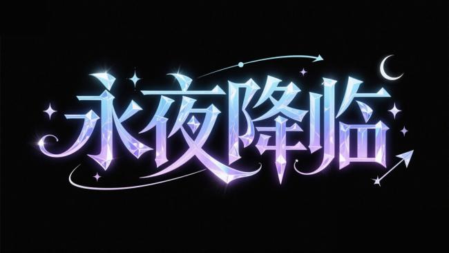 永夜降临：霓虹水晶字体艺术