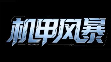 机甲风暴：赛博朋克科技字体设计