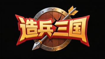 造兵三国游戏Logo设计：金属盾与箭矢穿刺视觉冲击