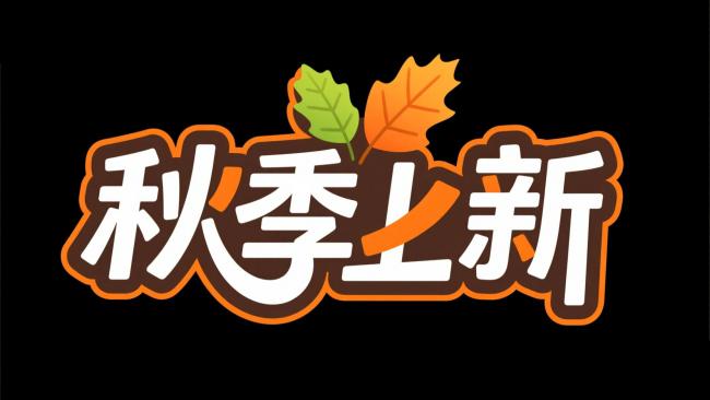 秋季上新视觉标识设计