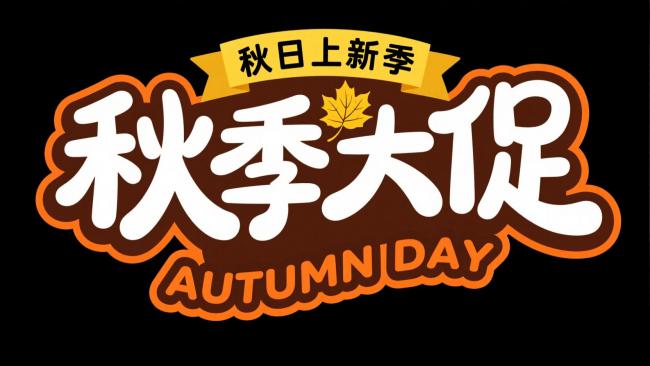 秋季大促视觉标志设计