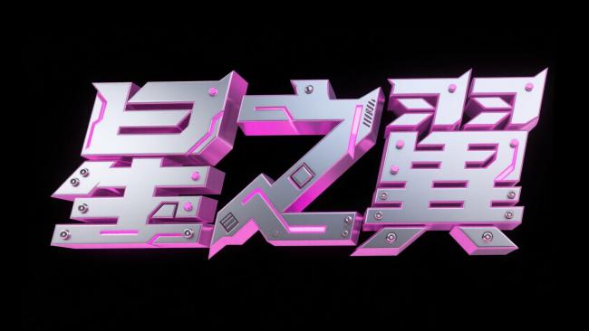 赛博朋克霓虹金属字体“星之翼”