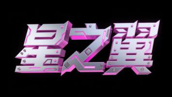 赛博朋克霓虹金属字体“星之翼”