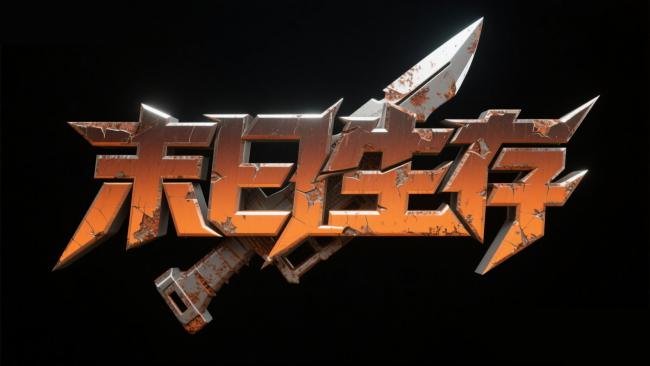 末日生存金属裂纹艺术字海报