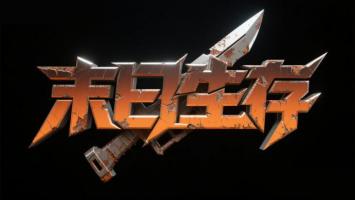 末日生存金属裂纹艺术字海报