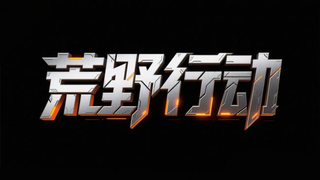 赛博朋克金属标题：荒野行动