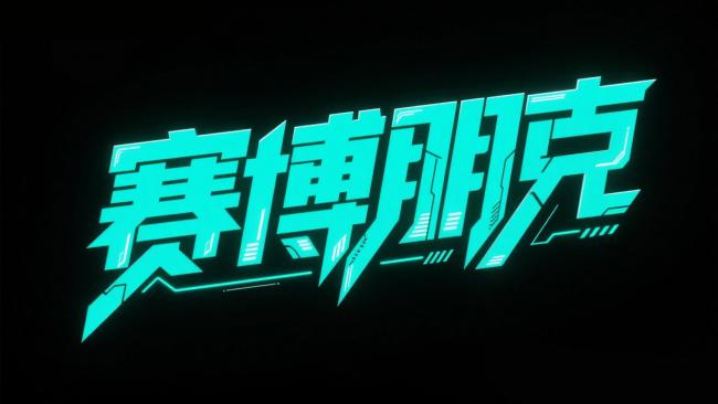 赛博朋克霓虹标志设计图