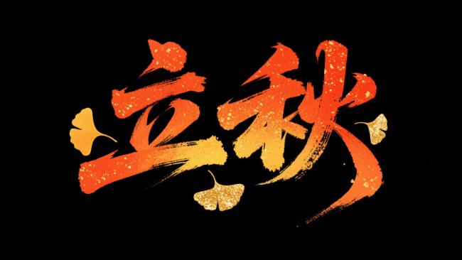 立秋书法艺术设计，金秋银杏点缀黑底